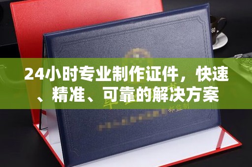 林口24小时专业制作证件，快速、精准、可靠的解决方案