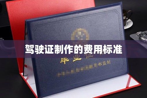 青海驾驶证制作的费用标准